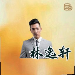 林逸轩