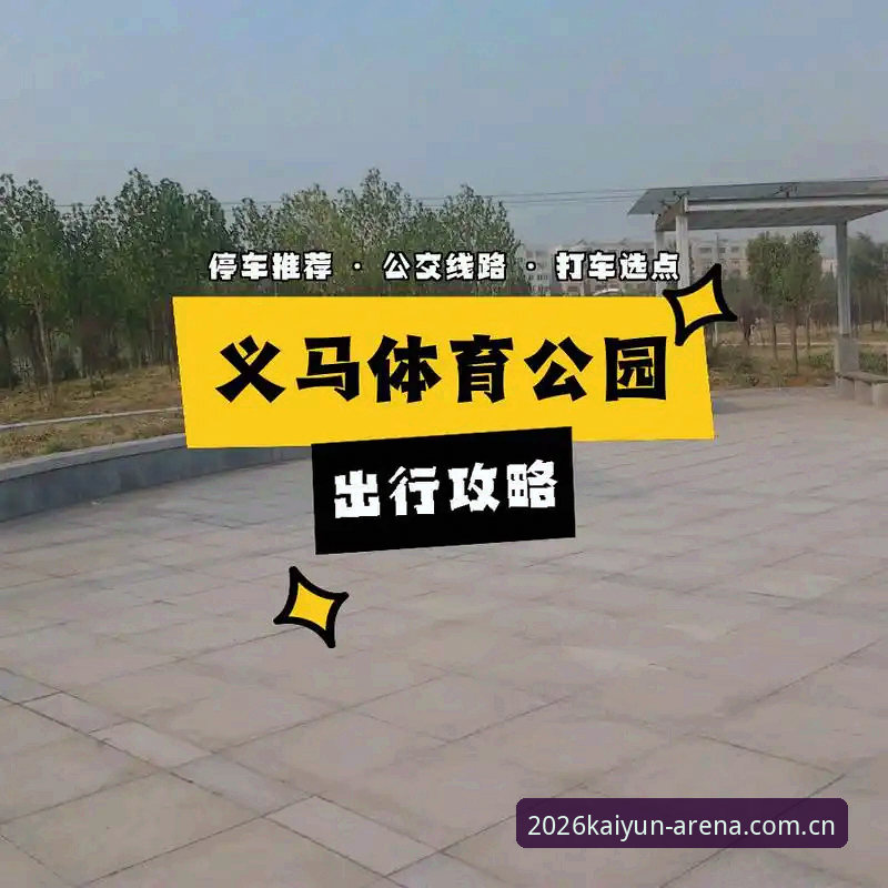 乐鱼体育竞品对比 Kaiyun体坛乐鱼2026版竞品对比完整指南:如何选择最适合你的体育数据平台