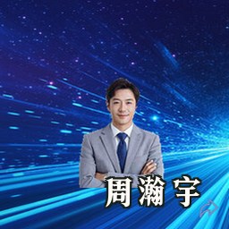周瀚宇
